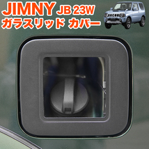 ジムニー JB23W ガラスリッド フューエル リッドカバー 給油口キャップ ガソリンカバー FJ5490_画像1