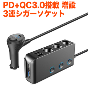 USB ポート付 3連 シガーソケット 8in1 120W 増設カーチャージャー PD急速充電対応 12V 24V FJ5491