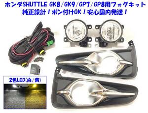 ★特価&即納 白⇔黄2色LEDバルブ込 純正設計 ホンダ シャトル ハイブリッド含む GP7 GP8 GK8 GK9 前期 後付け フォグランプ本体 フルキット