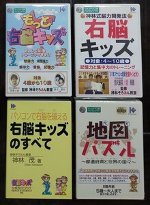  右脳キッズ 4点 パソコンソフト(地図パズル未開封)・公式ガイドブック 神林茂 脳トレ 想像力 瞬間視力 集中力 音感 記憶力 知育 もっと