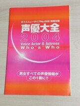 声優大全 2004 ボイスニュータイプNo.006 別冊付録 声優 【送料無料】_画像1