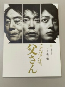 こんばんは、父さん パンフレット チケット付 【送料無料】 舞台 演劇 佐々木蔵之介 溝端淳平 平幹二朗 永井愛 二兎社公演37 パンフ 二兎社