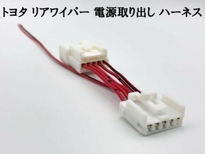 【9TS5P トヨタ リアワイパー 電源取り出し ハーネス】 日本製 リヤカメラ/ドライブレコーダー等に カプラー プラド カムリ CAMRY SAI サイ