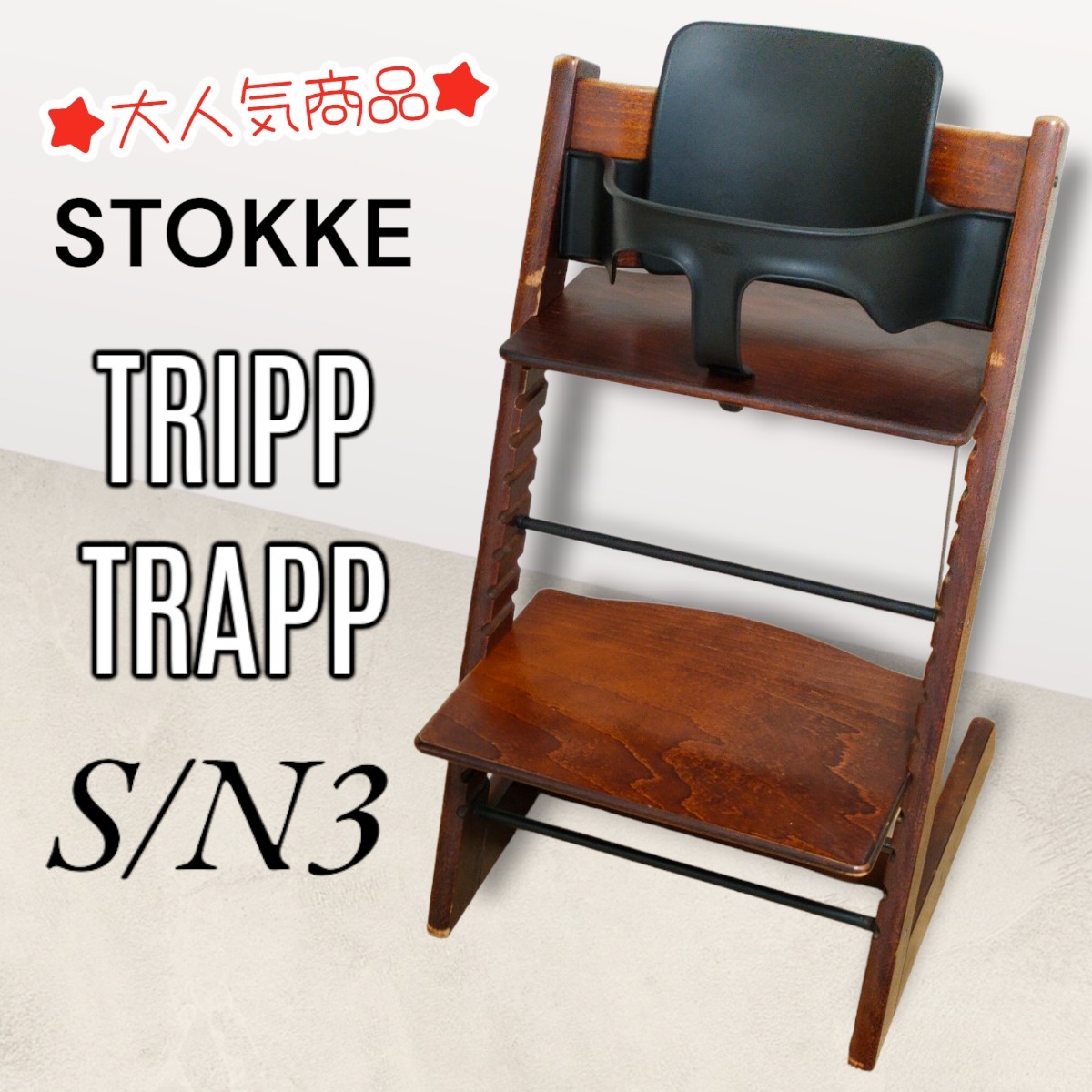 ストッケ トリップトラップ ベビーセット付き NO.５～ 寝具