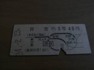 東京急行電鉄国鉄連絡乗車券 日吉から3等40円 代官山経由 昭和34年2月23日 東急