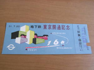 31.7.20　地下鉄 東京開通記念　/営団・昭和31年・地下鉄丸ノ内線