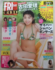 『フライデー ゴールド』2019年11月27日増刊号 表紙 古田愛理　 柳ゆり菜　奥山かずさ　北向珠夕　石田桃香　上西恵　星名美津紀　森咲智美