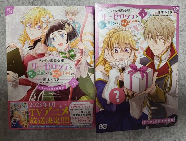 ツンデレ悪役令嬢リーゼロッテと実況の遠藤くんと解説の小林さん　５　ドラマＣＤ付き特装版
