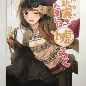 ★一般 同人誌 現実もたまには嘘をつく 発行日2018年8月12日 C94 にいち 木漏れ陽ぱれっと Y-DO4041の画像1