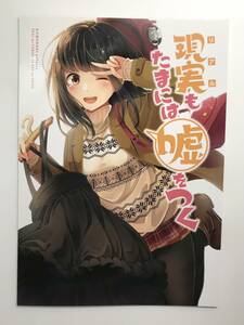 ★一般　同人誌　現実もたまには嘘をつく　発行日2018年8月12日 C94　にいち　木漏れ陽ぱれっと　Y-DO4041