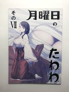 ★一般　同人誌　月曜日のたわわ そのVII　発行日2018年12月31日 C95　比村奇石　比村乳業　Y-DO3996