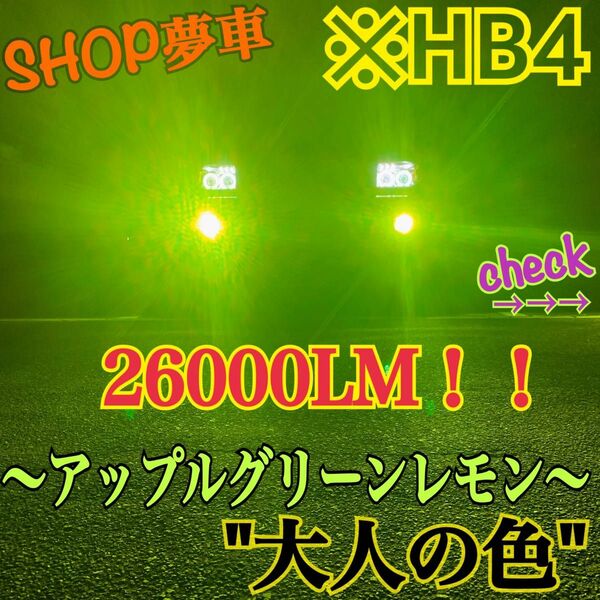 26000LM！HB4！アップルグリーンレモン　フォグランプ　ライト　最新LED