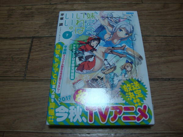 ★ 平坂読 『妹さえいればいい。』 第７巻 ドラマCD付き限定特装版 ★