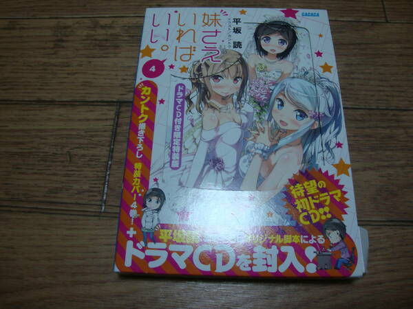 ★ 平坂読 『妹さえいればいい。』 第４巻 ドラマCD付き限定特装版 ★