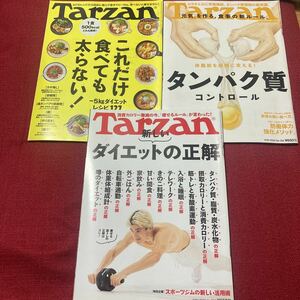Tarzan ターザン マガジンハウス ダイエット タンパク質 ストレッチ 痩せる レシピ 料理 3冊セット！まとめて 雑誌 カロリー 春夏 水着