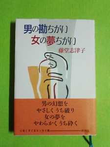 単行本◆男の勘ちがい・女の夢ちがい◆藤堂志津子 (新潮社)