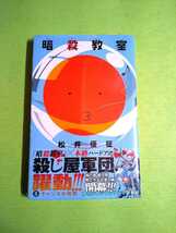 未開封◆暗殺教室 8巻◆ 松井優征 少年ジャンプ(集英社)_画像1