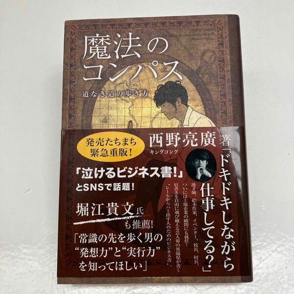 魔法のコンパス　道なき道の歩き方 西野亮廣／著