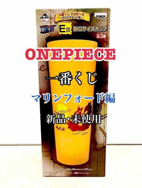 一番くじ ワンピース BIGサイズカップ マリンフォード E賞 ONEPIECE 未使用