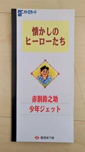 ＳＦメトロカード　営団地下鉄　◇　懐かしのヒーローたち　◇　赤胴鈴之助