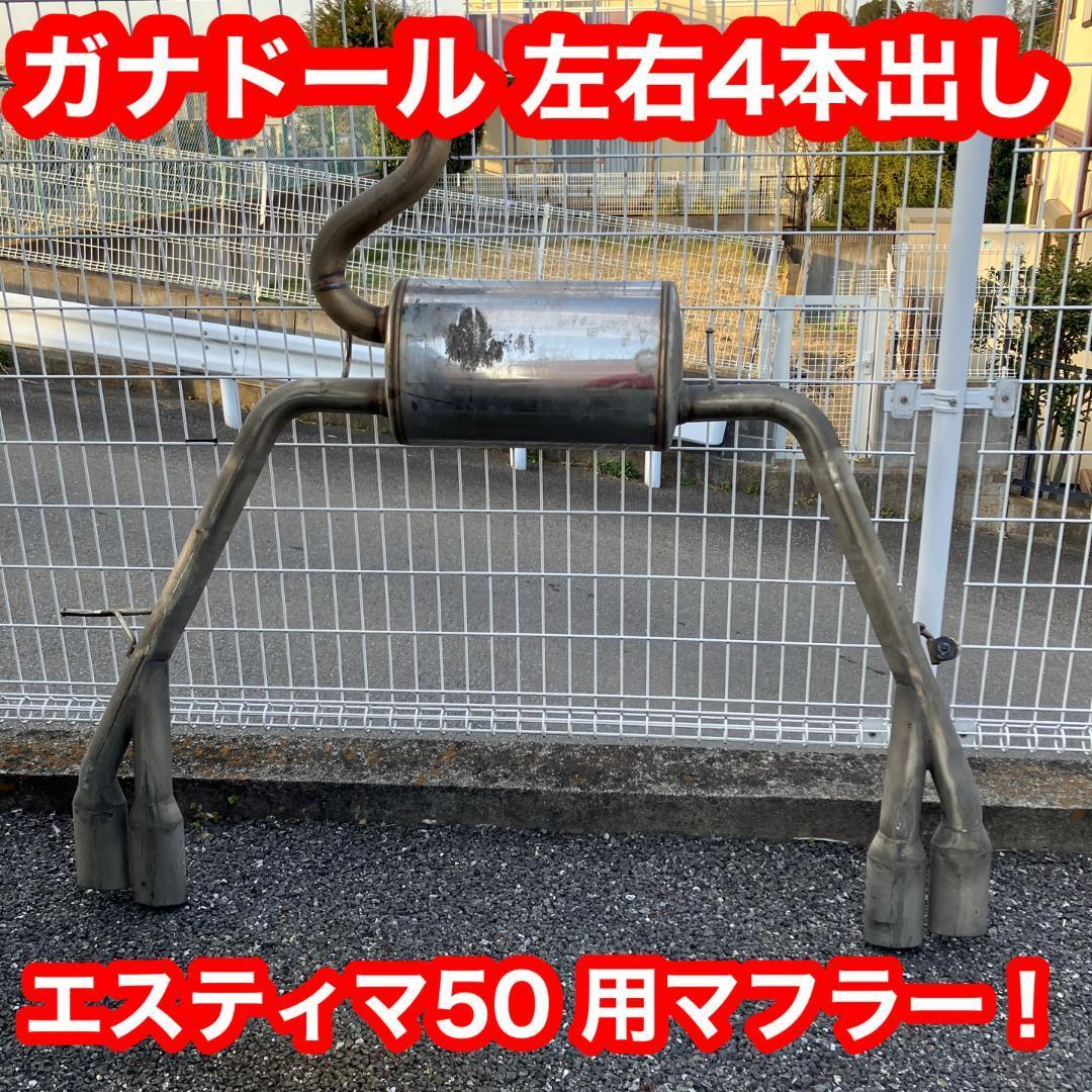 ガナドール製 4本出しマフラー エスティマ 50系に使用! | www.jarussi