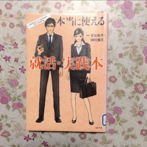 「本当に使える就活・実践本 : Manners of students job hunting」常見陽平監修 / 園田雅江監修