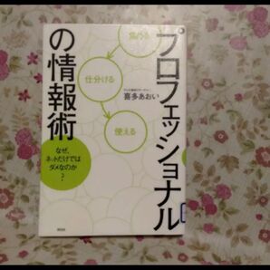 「プロフェッショナルの情報術 : なぜネットだけではダメなのか?」喜多 あおい