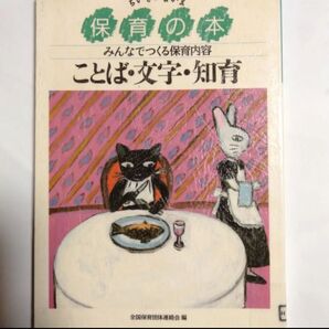 ちいさいなかま 保育の本 みんなでつくる保育内容 ことば・文字・知育
