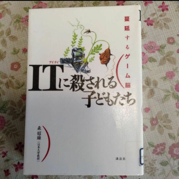 「ITに殺される子どもたち : 蔓延するゲーム脳」森 昭雄