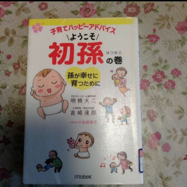 「子育てハッピーアドバイスようこそ初孫の巻 : 孫が幸せに育つために」明橋 大二