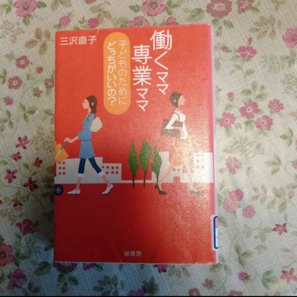 「働くママ専業ママ子どものためにどっちがいいの?」三沢 直子