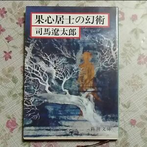 「果心居士の幻術」司馬遼太郎