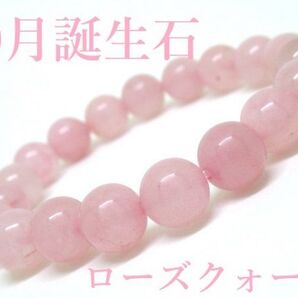 【10月誕生石】ローズクォーツ 天然石ブレスレットパワーストーン