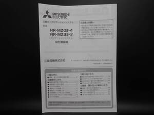 I-545 ☆ 三菱電機 取付要領書 ☆ MITSUBISHI ELECTRIC NR-MZ03-4/NR-MZ33-3 中古【送料￥210～】