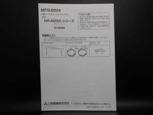 I-552 ☆ 三菱電機 取付要領書 ☆ MITSUBISI ELECTRIC NR-MZ50シリーズ(TVアンテナ) 中古【送料￥210～】