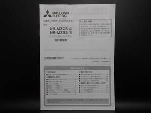 I-555 ☆ 三菱電機 取付要領書 ☆ MITSUBISI ELECTRIC NR-MZ03-4/NR-MZ33-3 中古【送料￥210～】