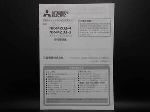 I-555 ☆ 三菱電機 取付要領書 ☆ MITSUBISI ELECTRIC NR-MZ03-4/NR-MZ33-3 中古【送料￥210～】