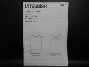 I-561 ☆ 三菱電機 取扱説明書 ☆ MITSUBISI ETC車載器 EP-400/EP-700 シリーズ 中古【送料￥210～】