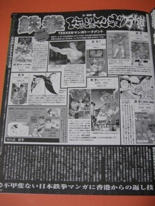 鉄拳 TEKKEN 漫画特集 ◎ 切り抜き ◎ 3P ◎ 【 トラッシュマンガ 】 9j90w2