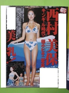 西村美保 ● 切り抜き ● 3P ● 【 キャンギャル極小水着 】 0r40w9