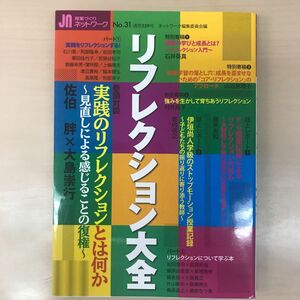 授業づくりネットワーク　Ｎｏ．３１ ネットワーク編集委員会／編　教育、学び、振り返り