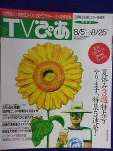 3225 TVぴあ関東版 1993年8/25号 ★送料1冊150円3冊まで180円★