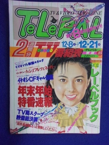 3225 テレパル東版 1990年12/8号 ★送料1冊150円3冊まで180円★