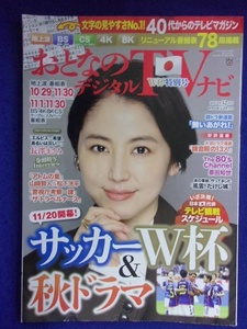 3225 月刊おとなのデジタルTVナビ 2022年12月号 長澤まさみ