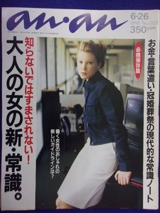 5105 ananアンアン 1998年6/26号No.1123 大人の女の新・常識 ★送料1冊150円・2冊200円★