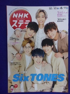 3225 NHKステラ 2021年6/11号 SixTONES ※書き込み有り※ ★送料1冊150円3冊まで180円★