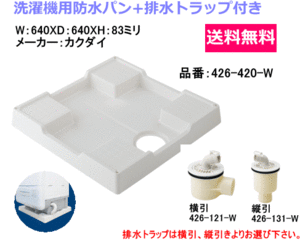 洗濯機用防水パン　640ミリX640ミリタイプ　排水トラップ付　カクダイ製　426-420-W