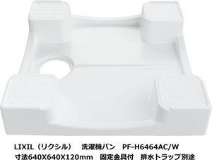 [ Switzerland i mart ] LIXIL Lixil washing machine pan PF-H6464AC/W 640X640X120mm effluent trough separate 