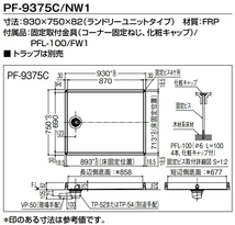 LIXIL・INAX　(リクシル・イナックス)　洗濯機パン　ランドリーユニットタイプ　930x750x82mm　PF-9375C/NW1_画像2