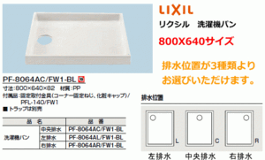 ゆったりサイズの洗濯機パン 　800X640サイズ　排水トラップ別売